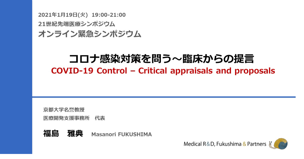 コロナ感染対策を問う～臨床からの提言