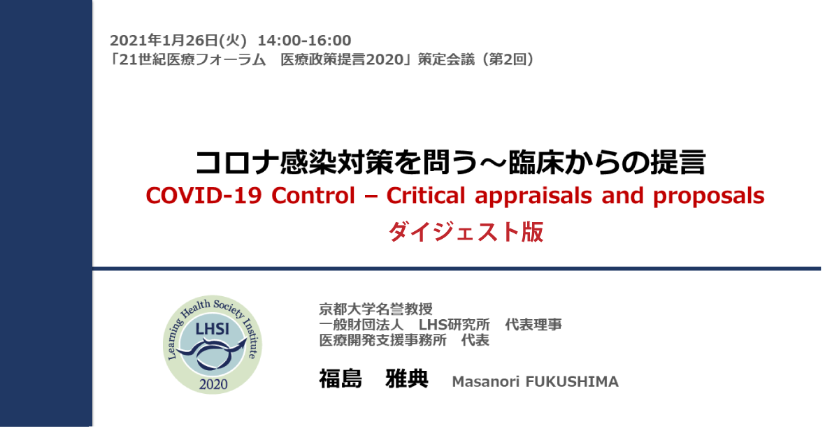 コロナ感染対策を問う～臨床からの提言（ダイジェスト版）