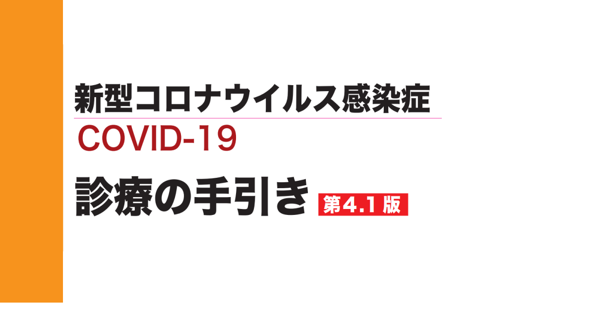 新型コロナウイルス感染症（COVID-19） 診療の手引き・第 4.1版