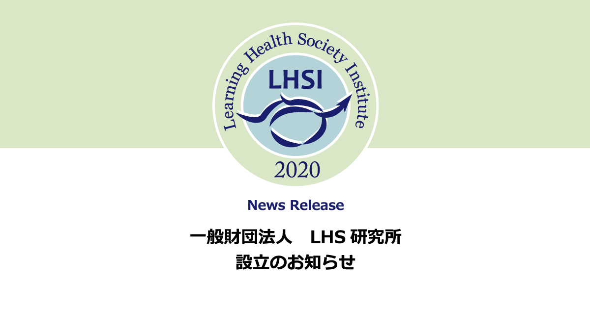 一般財団法人 LHS研究所設立のお知らせ