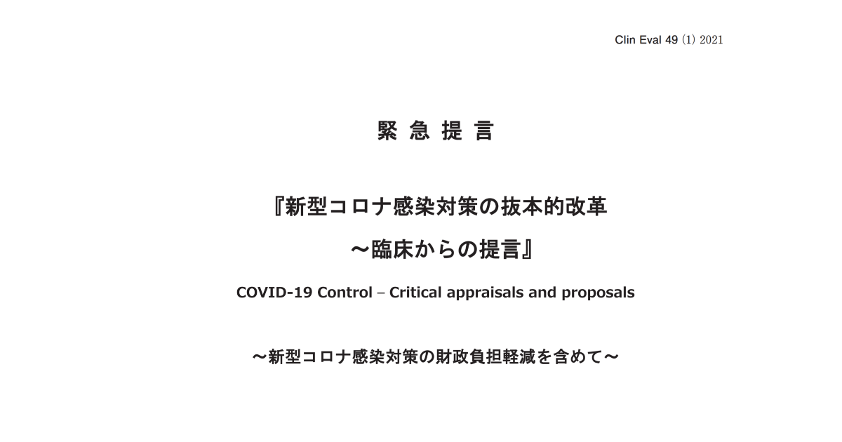 【緊急提言】新型コロナ感染対策の抜本的改革~臨床からの提言