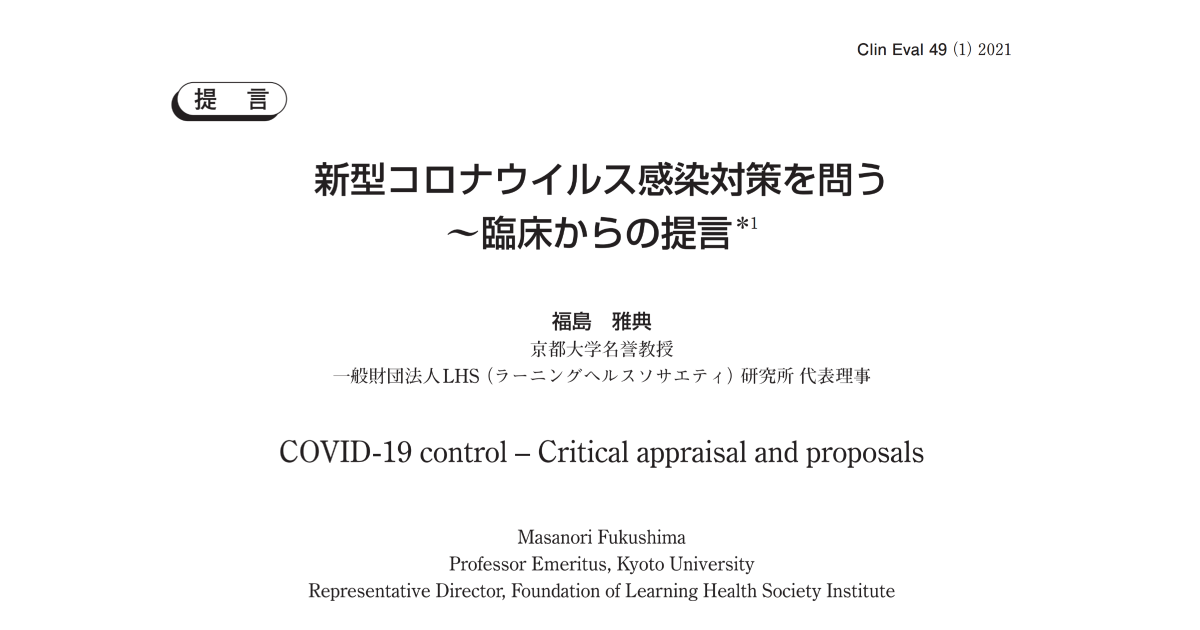 【提言】新型コロナウイルス感染対策を問う～臨床からの提言