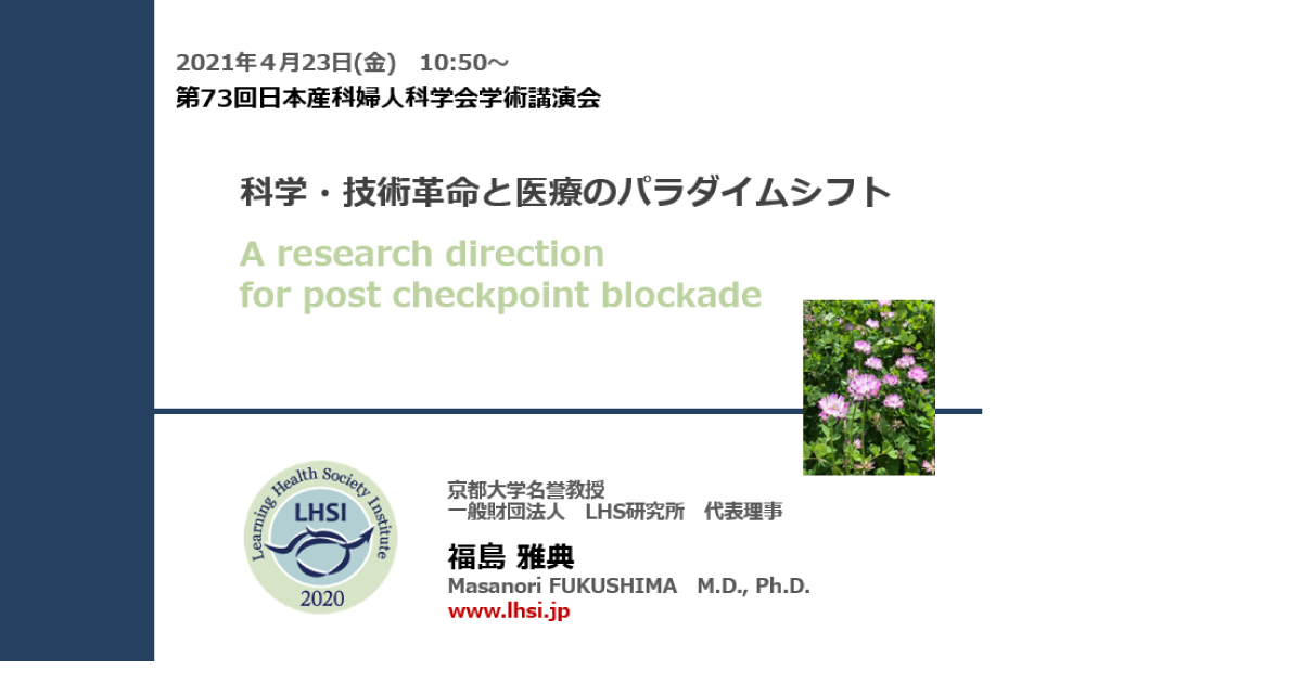 第73回日本産科婦人科学会学術講演会-招請講演