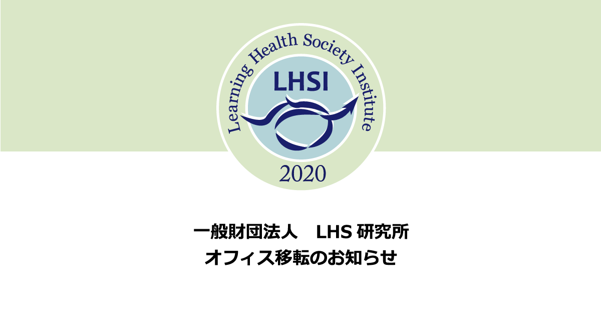 LHS研究所オフィス移転のお知らせ