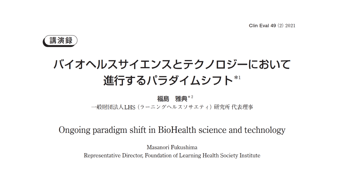 バイオヘルスサイエンスとテクノロジーにおいて進行するパラダイムシフト