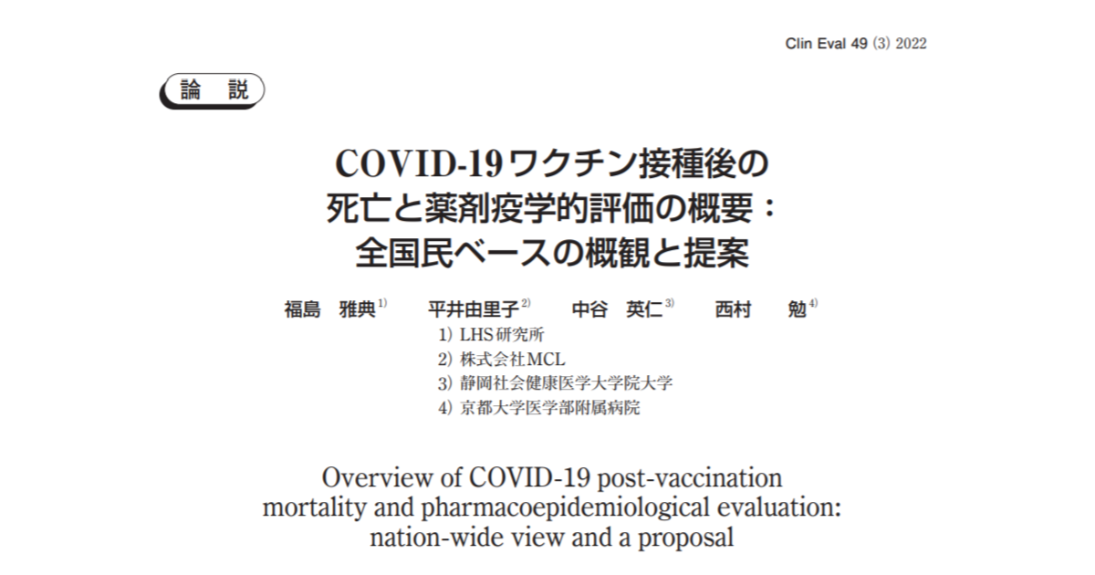 COVID-19ワクチン接種後の死亡と薬剤疫学的評価の概要：全国民ベースの概観と提案