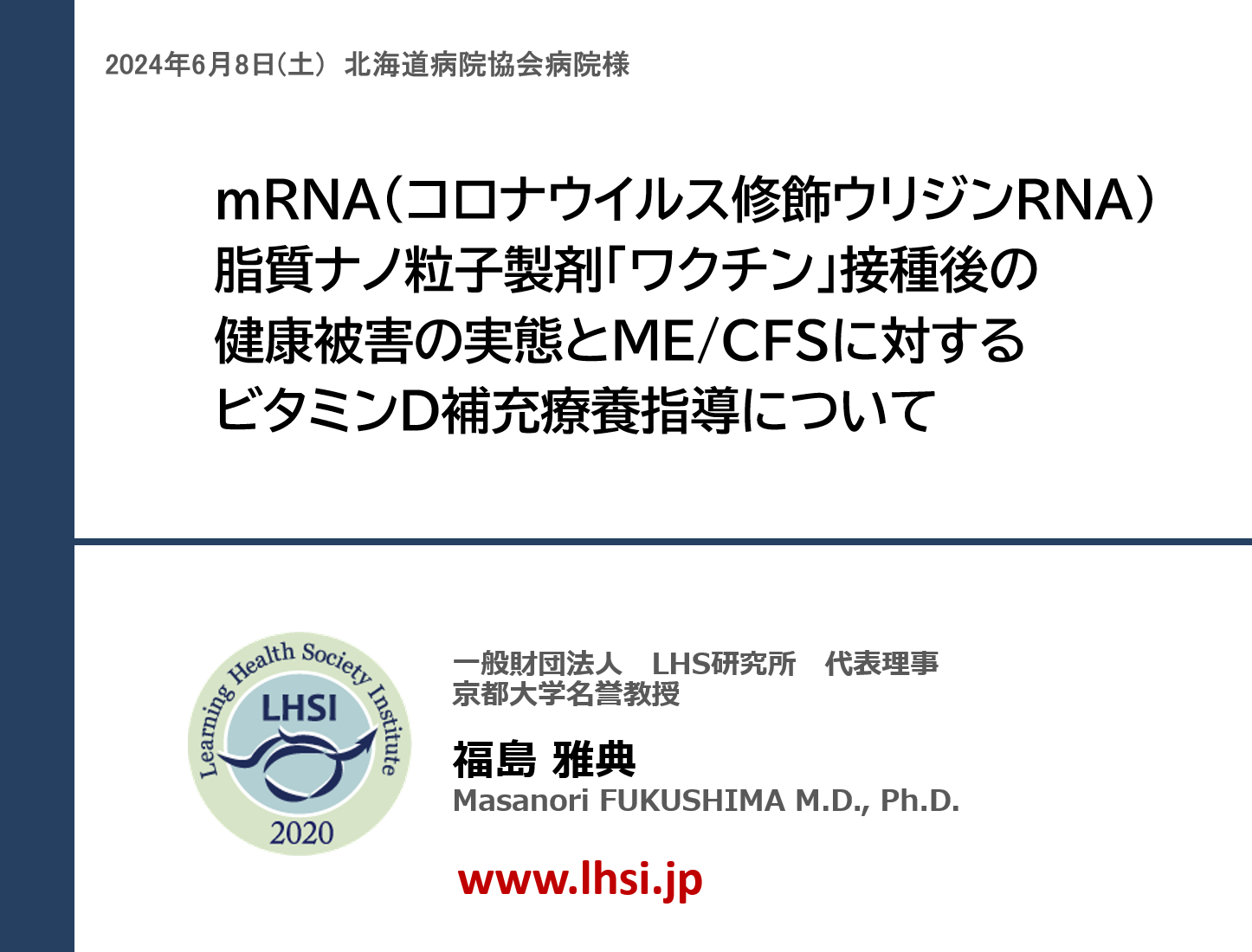 mRNA(コロナウイルス修飾ウリジンRNA)脂質ナノ粒子製剤「ワクチン」接種後の健康被害の実態とME/CFSに対するビタミンD補充療養指導について