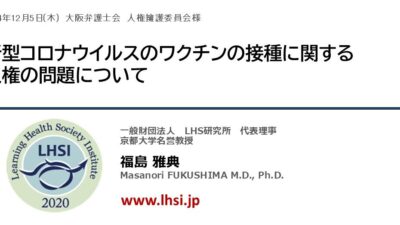 新型コロナワクチン接種による健康被害にかかる国家賠償請求訴訟：資料集